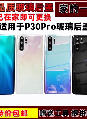 艺彬适用于华为P30pro玻璃后盖P30PRO后壳背屏电池手机后盖无标