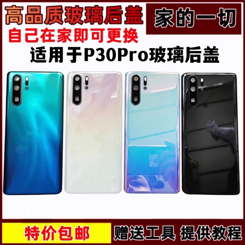 p30pro玻璃后盖艺彬适用于