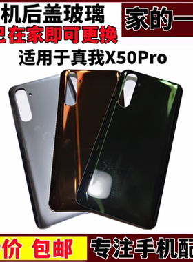 真我X50Pro手机后盖玻璃后壳