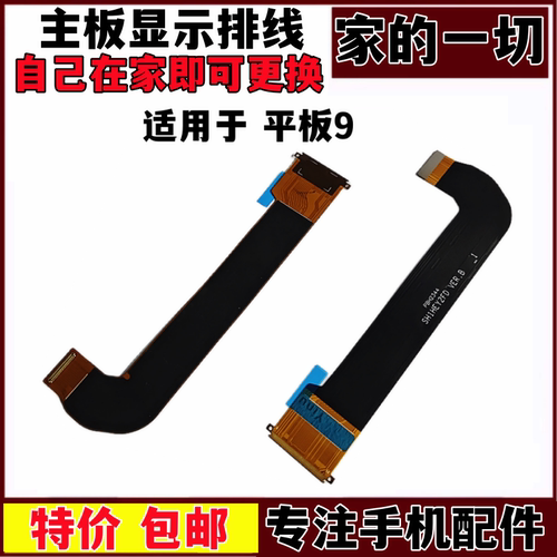 平板912.1英寸显示排线