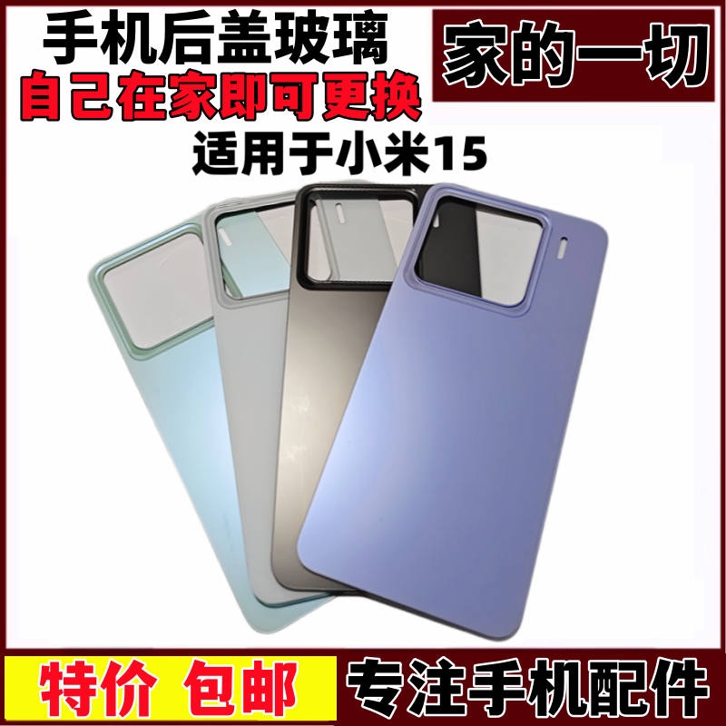 小米15玻璃后屏背板壳