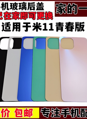 艺彬后盖适用小米11青春 后盖 活力版 11lite 玻璃后盖替换外壳盖