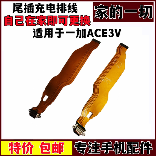 1+ACE3V充电尾插USB接口