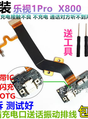 原装乐视尾插排线开机x800送话