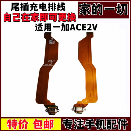 艺彬排线适用一加Ace2V尾插排线 1+ACE2V充电尾插USB数据 PHP110