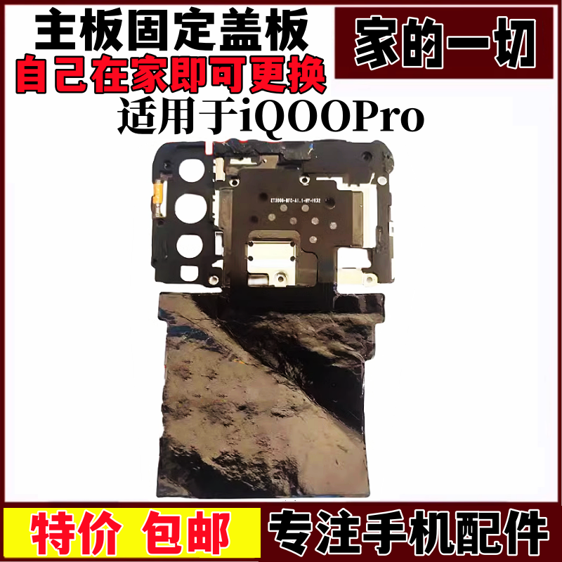 艺彬盖板适用vivo IQOOpro 主板 固定 盖板 nfc散热贴纸 听筒排