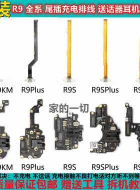 适用 OPPO r9plus尾插排线 r9sk r9 r9s送话器 r9splus耳机孔小板