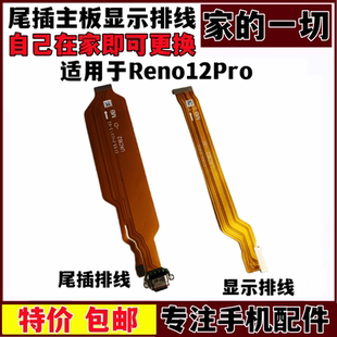 艺彬排线适用OPPO Reno12Pro尾插排线 充电接口 主板显示排线快充