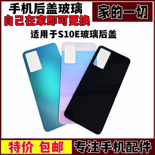 艺彬适用于步步高vivo s10e后盖s10e手机后屏玻璃后盖S10E