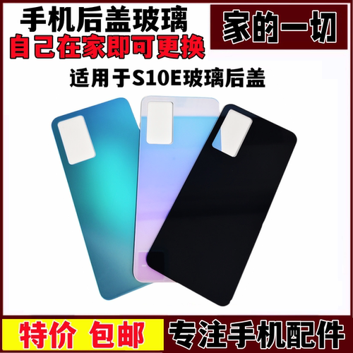 s10e后盖s10e手机后屏玻璃