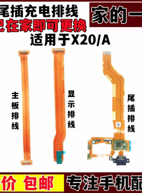 艺彬排线适用vivo X20主板排线X20A显示排线小板连接副板尾插排线