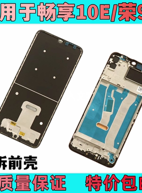 艺彬前壳适用华为畅享10E 9A MED-AL00 手机中框 前框 外壳后盖壳