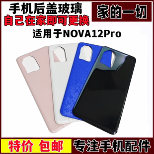 艺彬后盖适用于华为NOVA12Pro后盖 手机后壳 电池盖 手机后屏机壳
