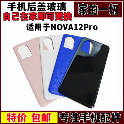 NOVA12Pro后盖手机后壳