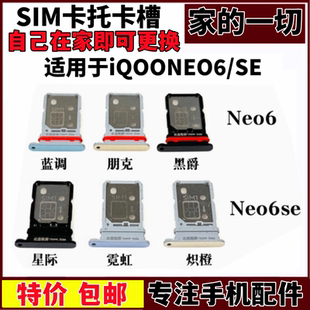 IQOONEO6SE手机插卡槽卡座 适用于vivo iQOO neo6 neo6se卡托卡槽
