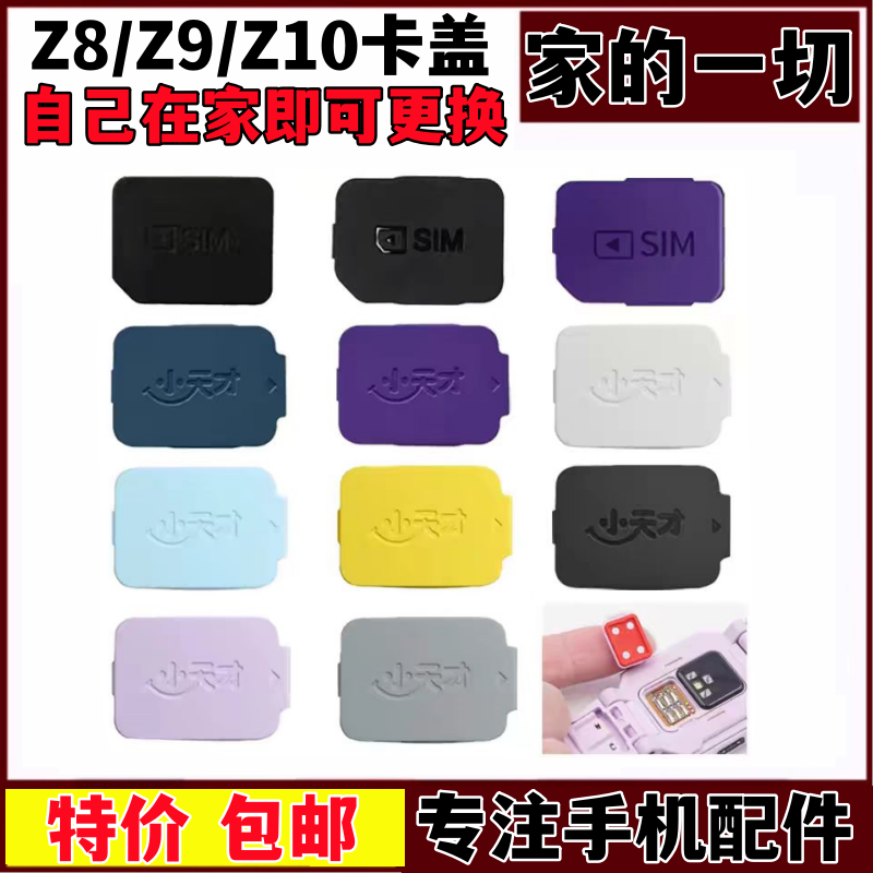 z10卡槽小天才Z9卡盖SIM卡盖