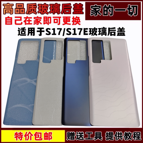 S17E玻璃后壳电池后屏