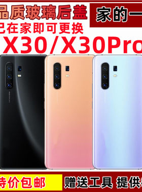 玻璃后盖X30后盖外壳适用于