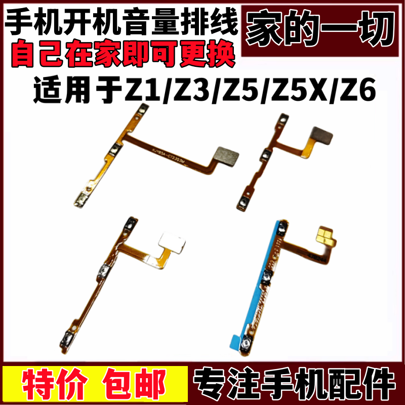 Z6开关机音量排线侧键