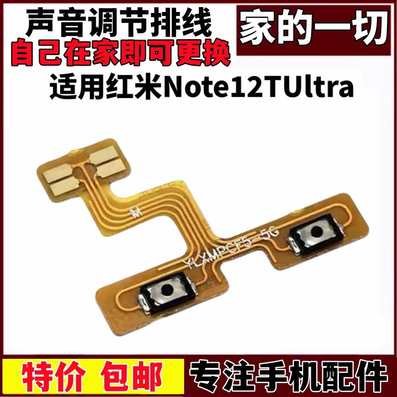 适用于红米note12TUltra音量排线