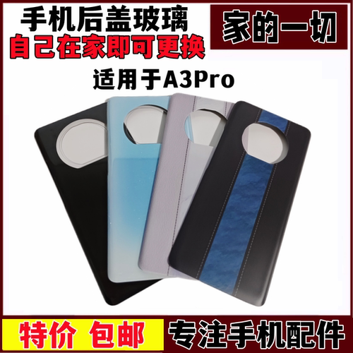 A3PRO手机后盖玻璃电池盖