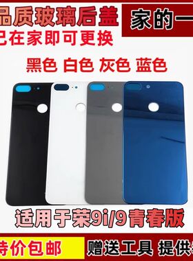荣9lite电池盖后壳手机后屏