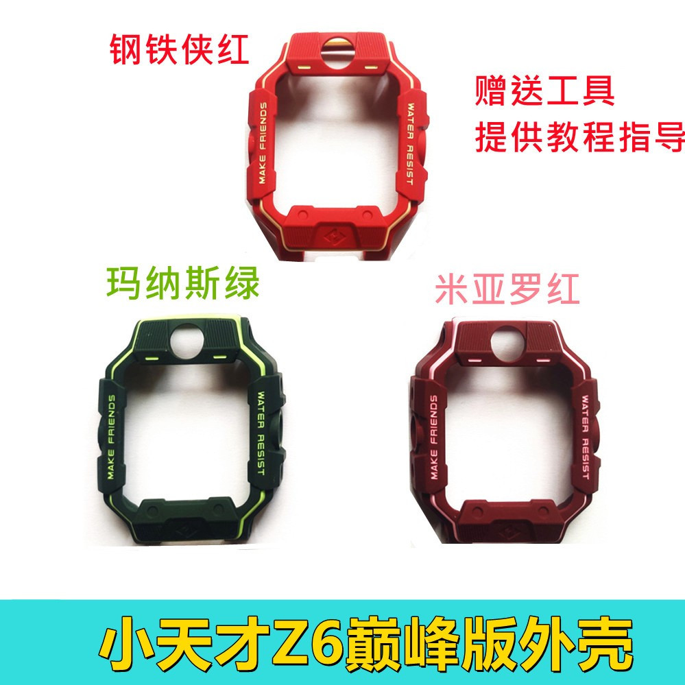 适用 小天才z6巅峰版电话手表 机壳外套胶套外壳钢铁侠保护壳配件