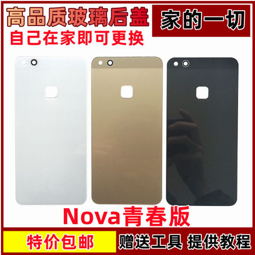 适用艺彬nova青春版玻璃外壳