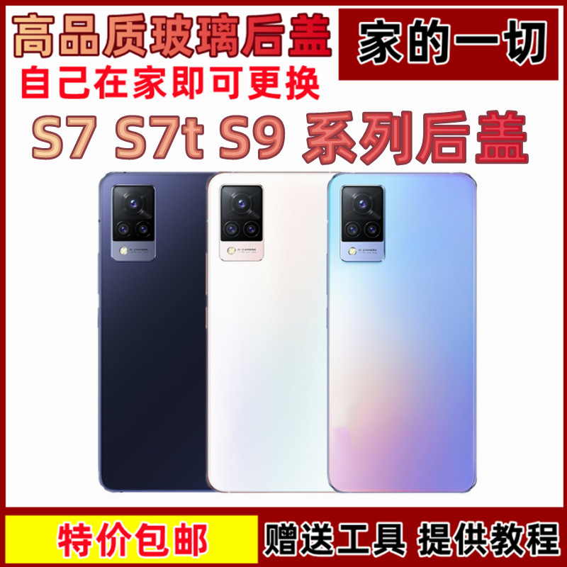 艺彬适用于 vivo S7 S9 玻璃后盖手机电池后壳外壳vivos7后盖无标 3C数码配件 手机零部件 原图主图