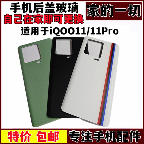 适用iQOO11Pro后壳电池盖后屏