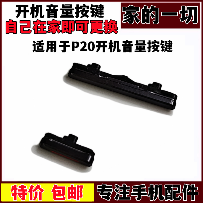 P20开关按键声音调节侧键