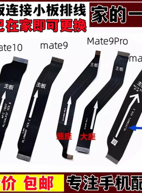 艺彬排线适用华为mate9/pro/mate10 20主板排线尾插连接小板显示