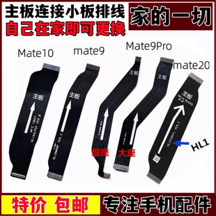 艺彬排线适用华为mate9/pro/mate10 20主板排线尾插连接小板显示