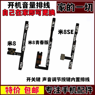 米8SE原装 艺彬排线适用小米8开机音量排线青春版 侧键开关按键电源