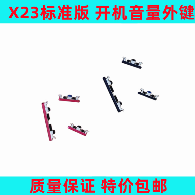 X23A标准版开机音量外键侧键