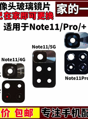 艺彬适用于 Note11pro后置摄像头玻璃镜片note11 相机镜面镜头盖