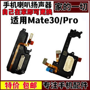 艺彬听筒适用华为Mate30喇叭总成 MT30Pro 外放扬声器振响铃听筒