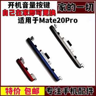 艺彬按键适用 华为Mate20Pro开机音量按键 开关按键 声音调节侧键