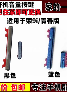 按键适用荣9青春版开机音量键