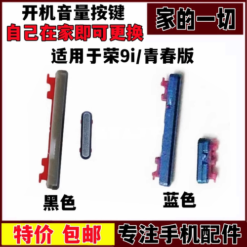 按键适用荣9青春版开机音量键