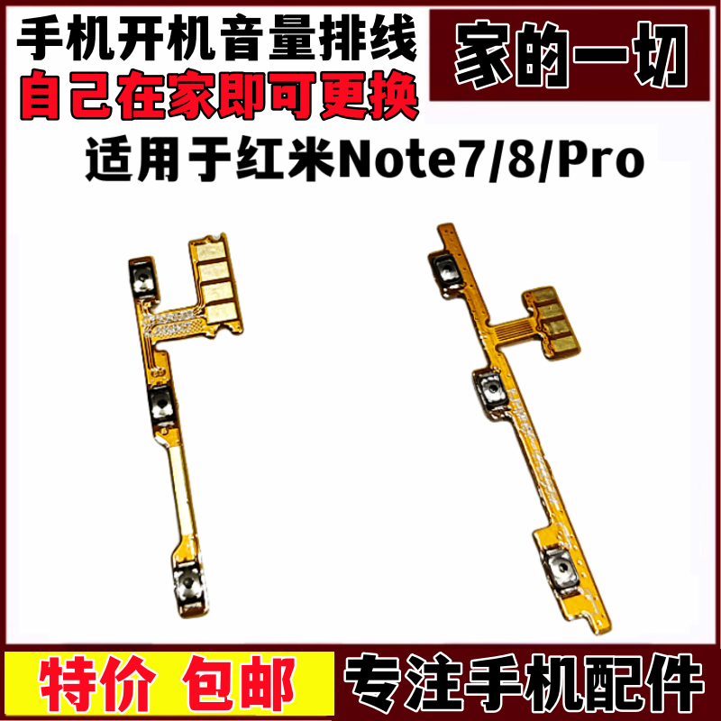 艺彬排线适用于红米Note7 Pro开机音量排线 Note8开关 声音调节键