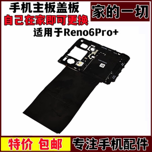 艺彬盖板适用OPPO Reno6pro+主板盖 天线wifi支架铁盖子NFC闪光灯