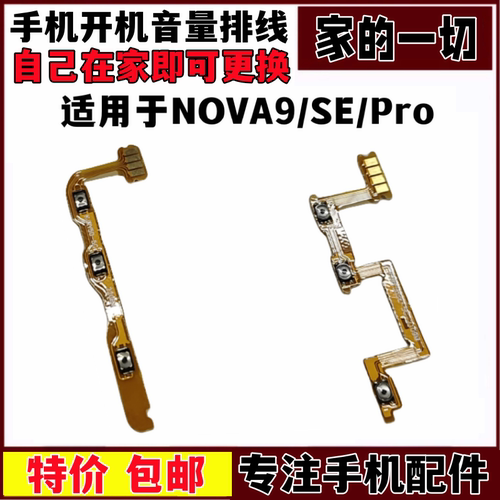 NOVA9Pro侧键开关按钮