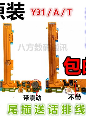 适用 步步高 VIVO Y31 Y31T Y31A 尾插排线 送话器排线 小板 充电
