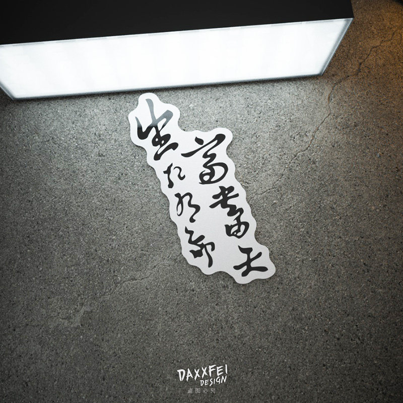 生死有命富贵在天文字车身贴纸