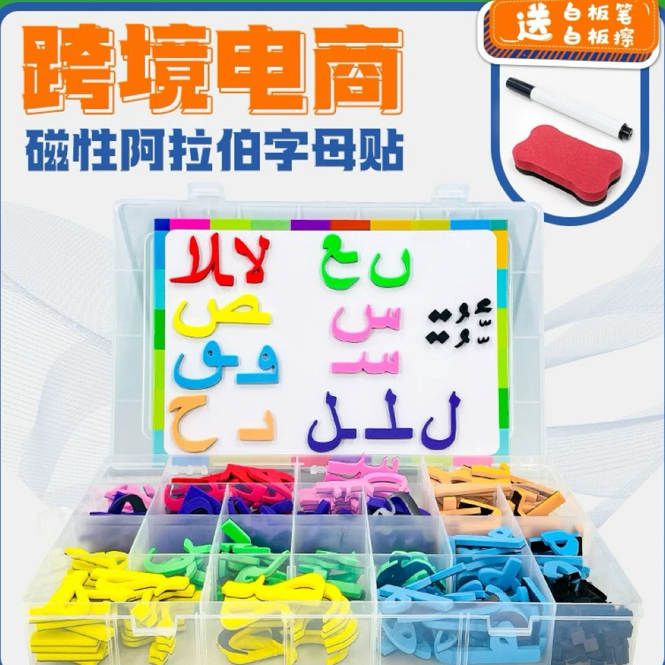 磁性阿拉伯字母磁铁亲子互动早教玩具教具