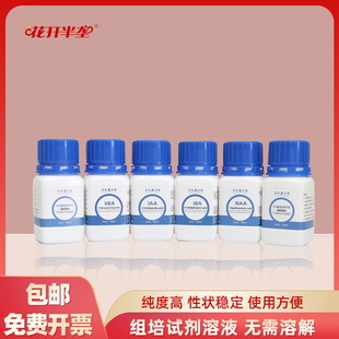 组培试剂溶液 naa IBA naa 6ba GA3 包邮6kt  2,4-D无需溶解