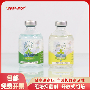 花开半垄植培净培养基抑菌剂开放式组织培养抑菌剂植物组培抗菌剂