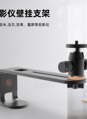投影仪壁挂支架适用极米Z7X H6S Z6X坚果当贝F7/X7吊装挂墙床头单孔云台架子置物架万向头客厅