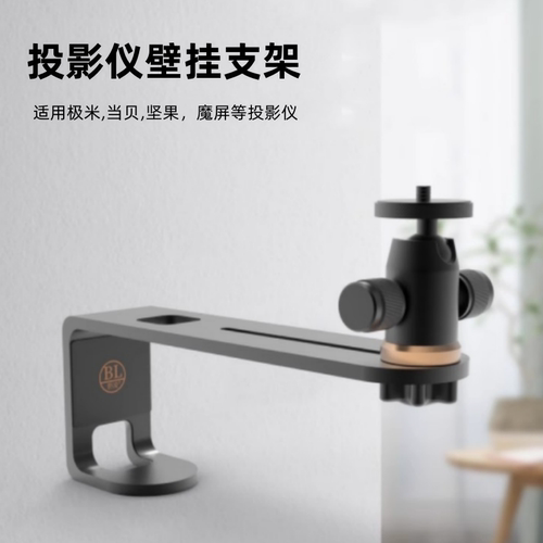 投影仪壁挂支架适用极米Z7X H6S Z6X坚果当贝F7/X7吊装挂墙床头单孔云台架子置物架万向头客厅